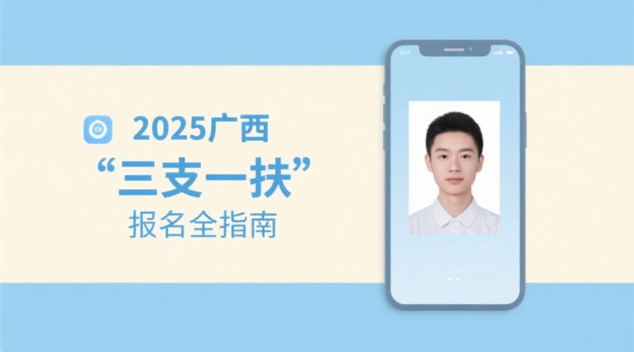 广西三支一扶报名照审核总失败？这份极速过审攻略请收好！相关示意图1