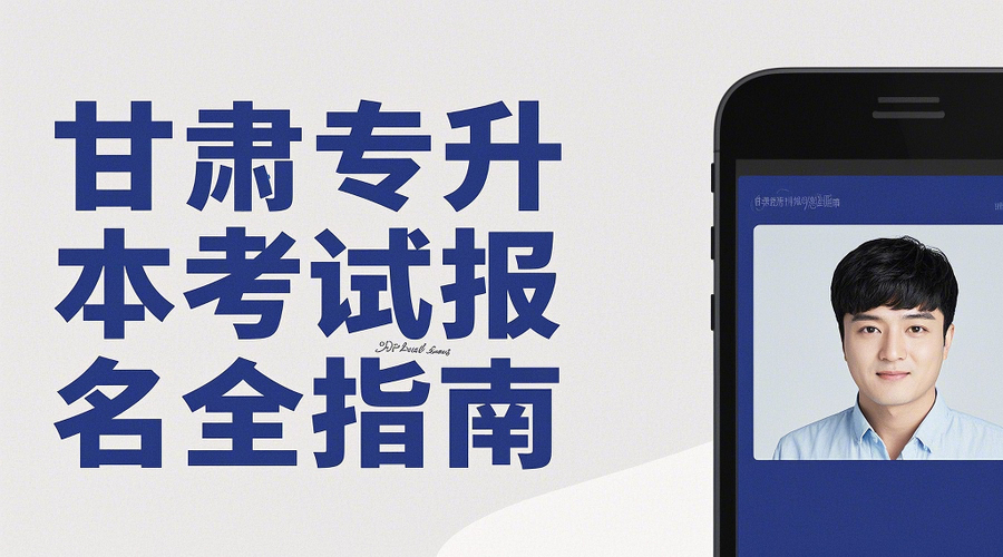 2026甘肃专升本报名攻略：3月25日启动！证件照这样制作不踩雷相关示意图1