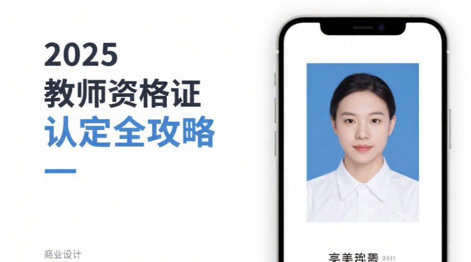 2026教资认定报名照片总被拒？三步教你制作合规证件照相关示意图1