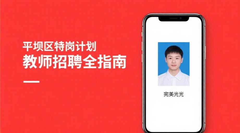 2026贵州安顺特岗教师报名照上传必看！手机3步搞定审核标准照相关示意图1