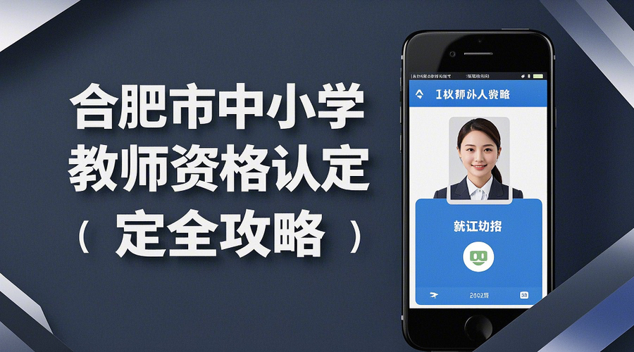 2026年合肥教资认定报名启动！两批次网报时间别错过相关示意图1