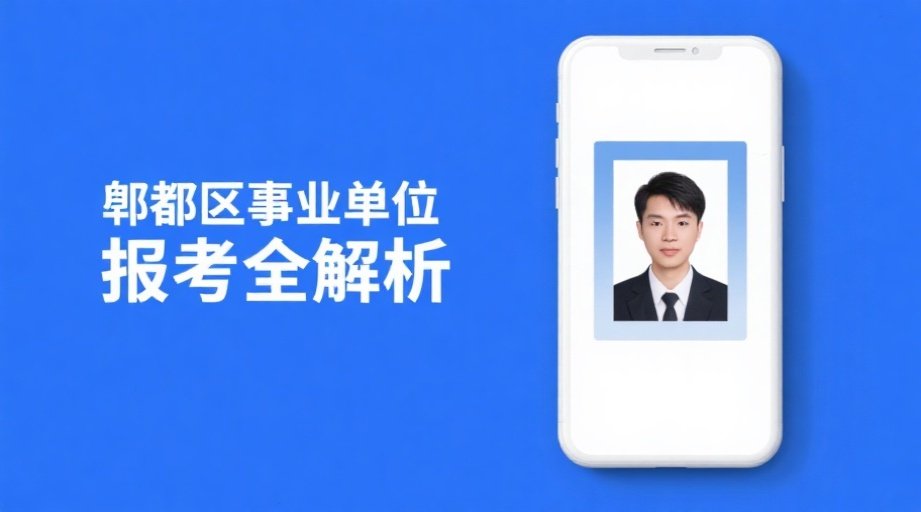 2026成都郫都事业单位报名必看：照片上传避坑指南相关示意图1