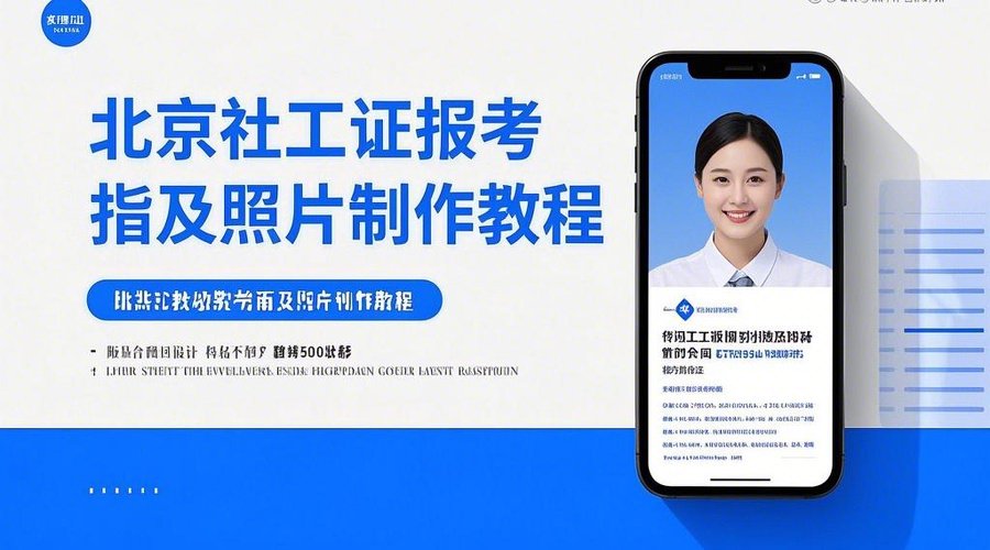 2026北京社工证考试报名攻略：3月11日-20日报名必看相关示意图1