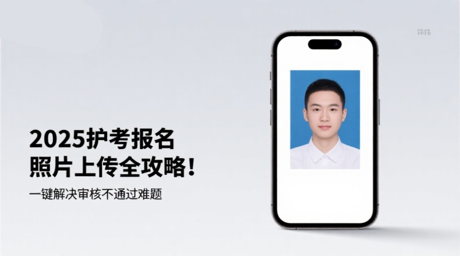 2026护考报名照片上传全攻略！一键解决审核不通过难题相关示意图1