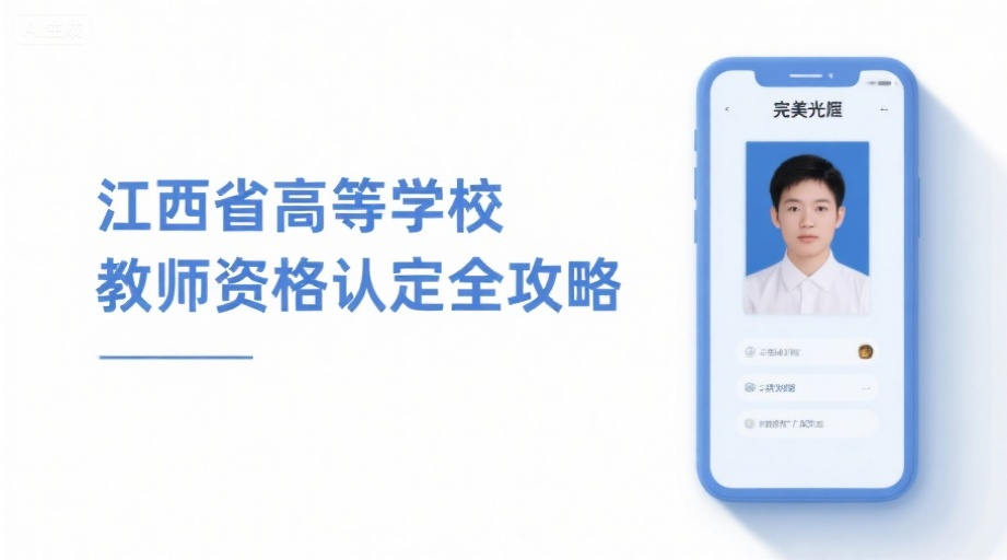 2026江西高校教师资格认定报名指南：照片上传失败必看！相关示意图1