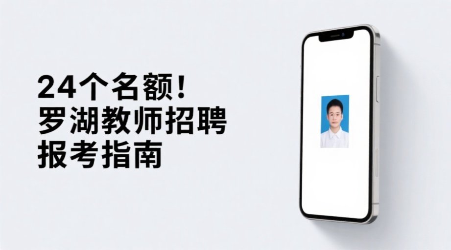 2026深圳罗湖教师招聘：照片上传不通过？手把手教你报名全流程相关示意图1