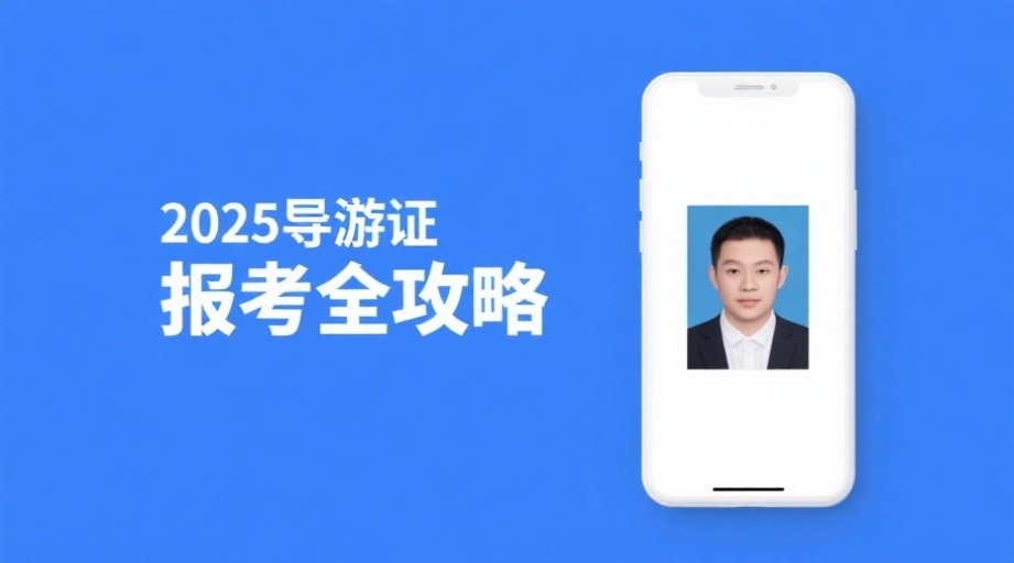 2026导游证报名照上传必看攻略！快速解决审核不通过相关示意图1