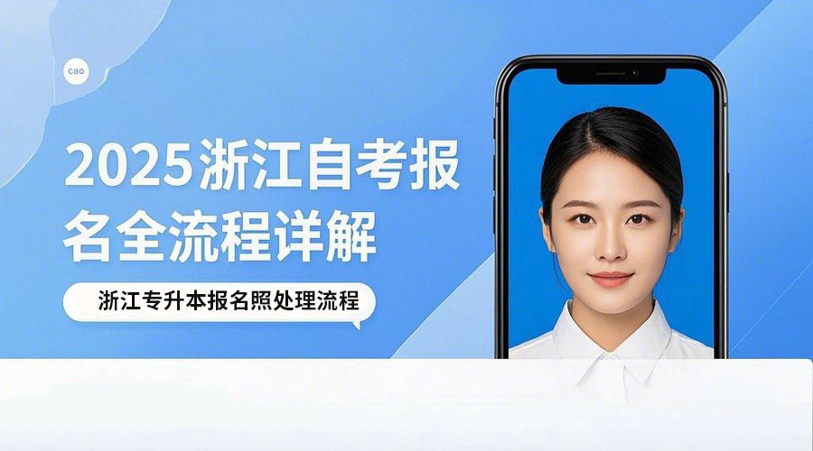 2026浙江专升本报名攻略：手把手教你处理证件照相关示意图1