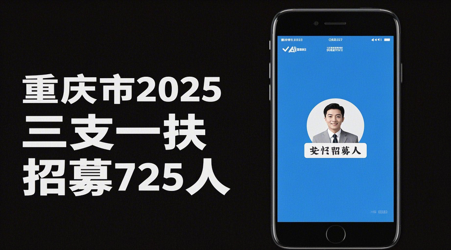 2026重庆市三支一扶招募报名全攻略丨手把手教你过审+证件照制作相关示意图1