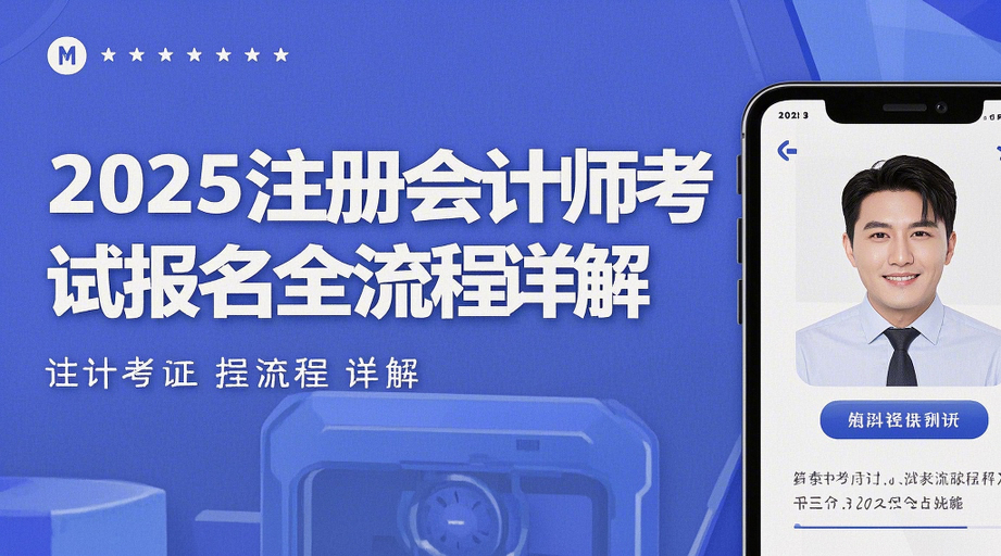 2026注册会计师考试报名全攻略｜时间入口+证件照制作指南相关示意图1