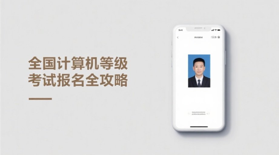 2026计算机等级考试报名必看！照片上传失败的终极解决方案相关示意图1