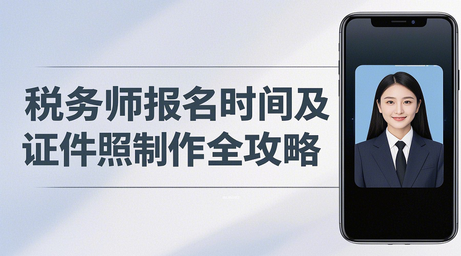 2026年税务师考试报名指南：一招搞定证件照制作！相关示意图1