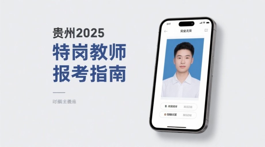 贵州特岗教师报名照上传总失败？2026最全攻略助你秒过审！相关示意图1