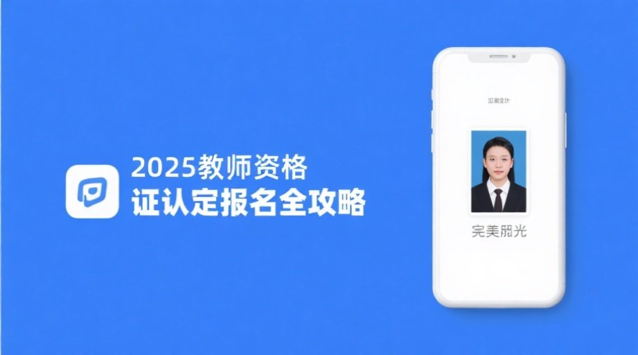 2026教师资格证认定报名照上传必看！手机3分钟搞定审核标准照相关示意图1