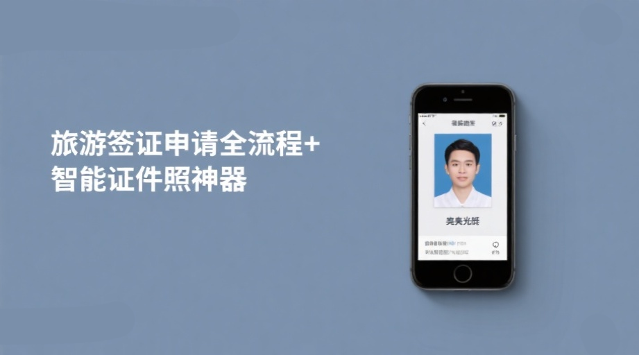 2026韩国旅游签证申请保姆级攻略！手把手教你搞定最难缠的证件照相关示意图1