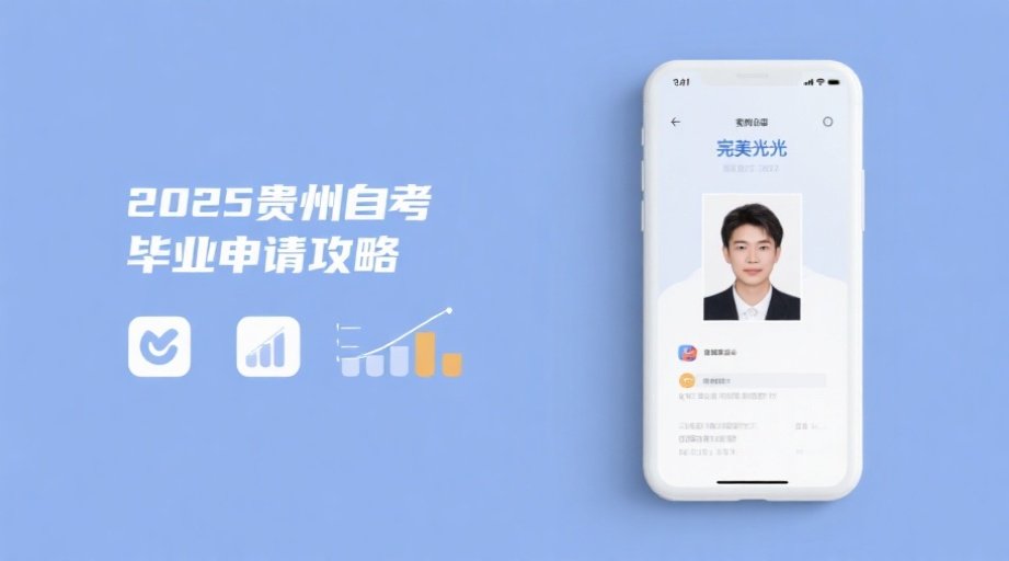 贵州自考毕业申请必看！手机上传证件照不过审的终极解决方案相关示意图1