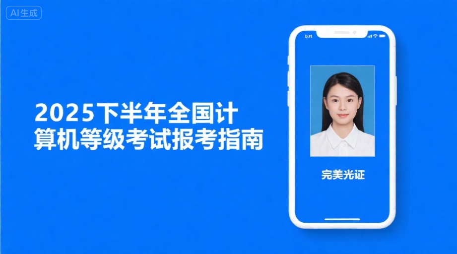 2026全国计算机等级考试报名照不过审？这份攻略让你一次上传成功！相关示意图1