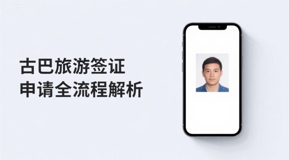 驻华使馆最新通知：2026古巴签证申请启用智能审核系统相关示意图1