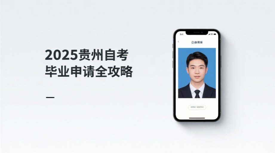 2026贵州自考毕业申请：报名照上传失败？一招搞定证件照！相关示意图1