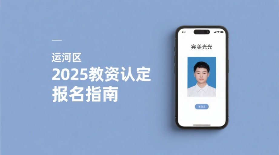 2026教师资格认定报名必看：照片一次过审攻略+全流程详解相关示意图1