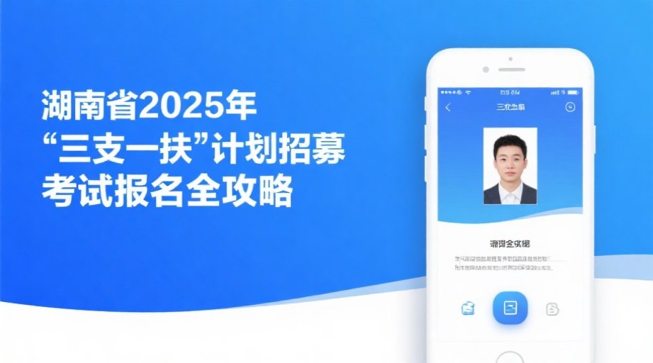 速看！湖南三支一扶报名证件照上传避坑指南，5分钟搞定审核相关示意图1