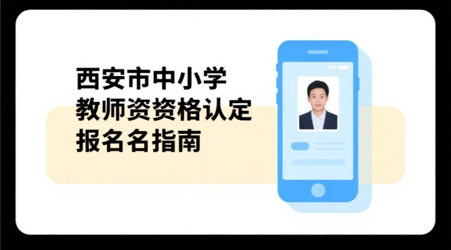 2026西安教资认定网报攻略：照片上传技巧+全流程解析相关示意图1