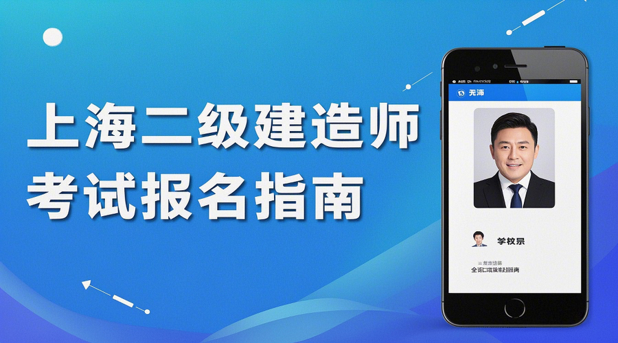 2026上海二建报名全攻略｜时间入口+证件照制作技巧相关示意图1