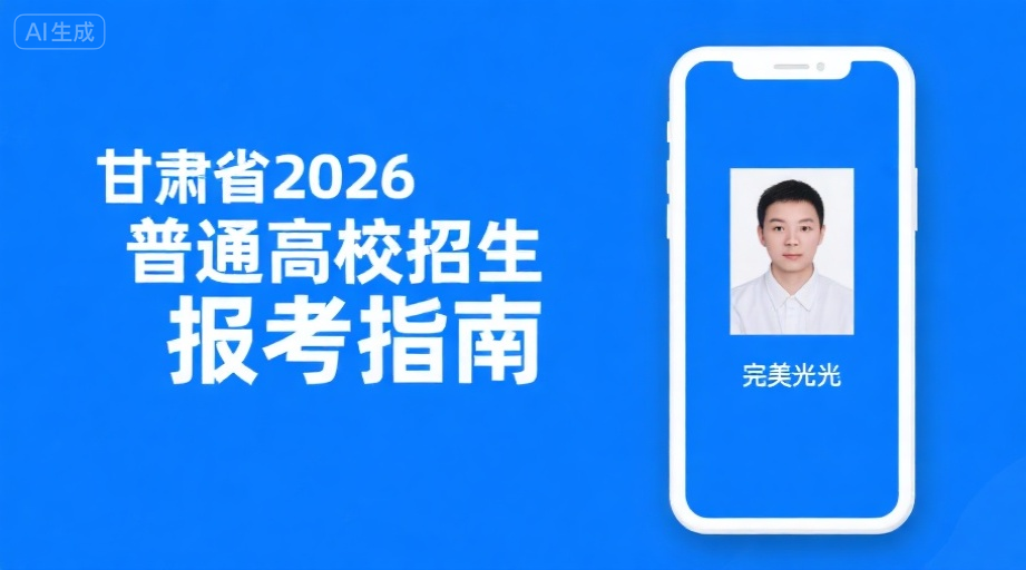 甘肃省2026年高考报名证件照上传全攻略：详细要求+一键制作相关示意图1