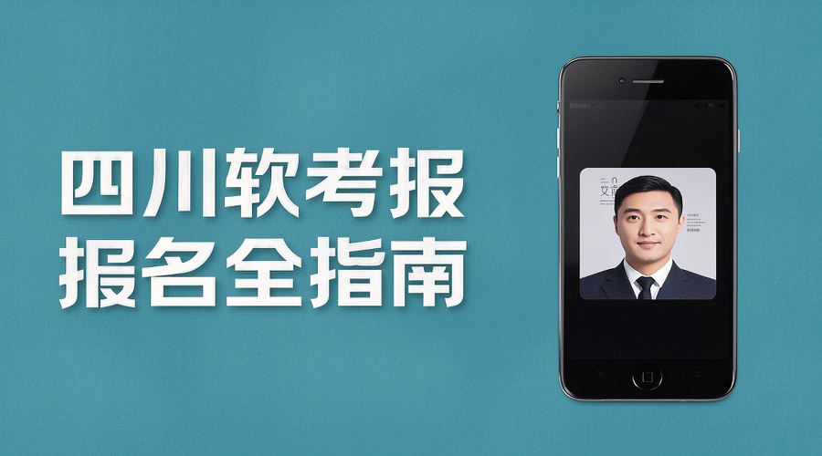2026四川软考高级考试报名攻略：时间+入口+照片制作全解析相关示意图1