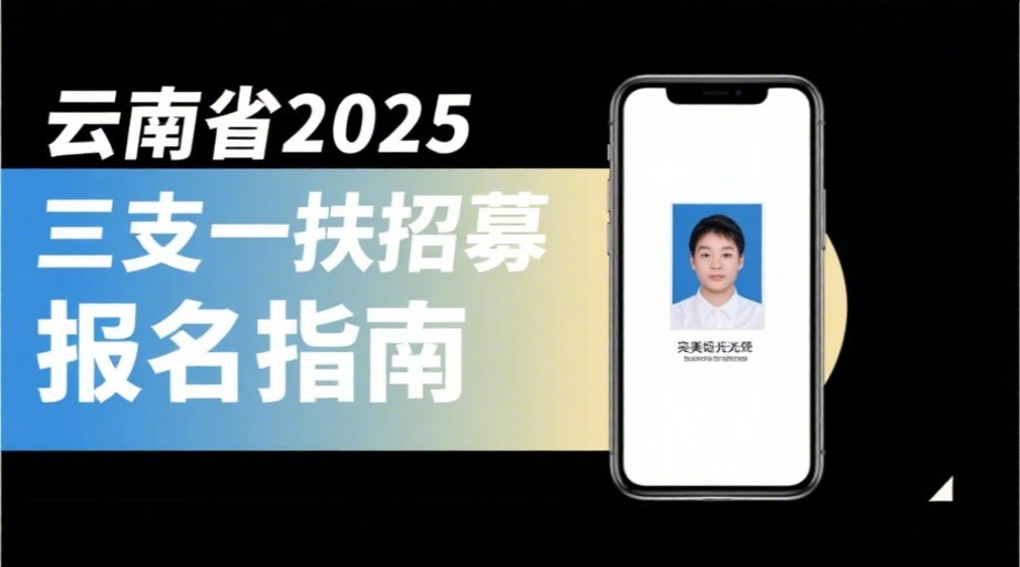 云南省三支一扶报名照上传失败？2026最全避坑攻略+手机制作教程相关示意图1