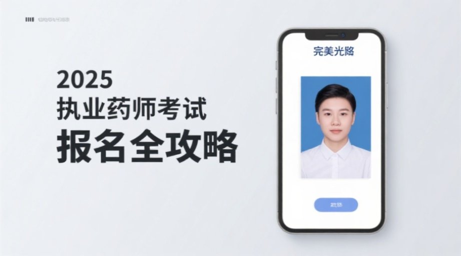 2026执业药师报名必看！照片上传不通过？手把手教你一次搞定！相关示意图1