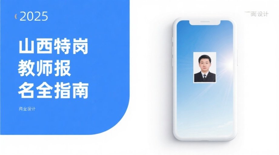 2026山西特岗教师报名照上传必看！详细要求+快速制作攻略相关示意图1