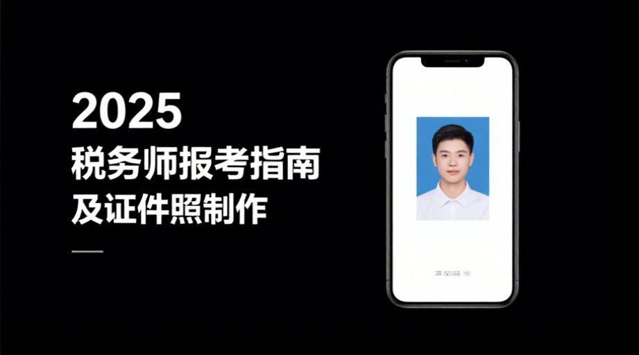 2026税务师报名照上传必看：详细要求+手机制作全攻略相关示意图1