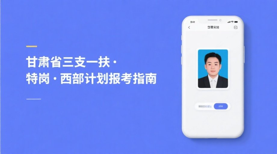 2026甘肃基层项目报名攻略丨照片审核必过技巧+全流程详解相关示意图1