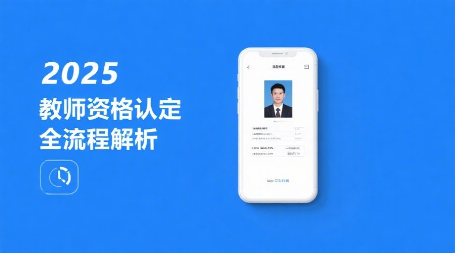 教师资格证认定照片上传总被拒？2026年最新报名攻略来了！相关示意图1