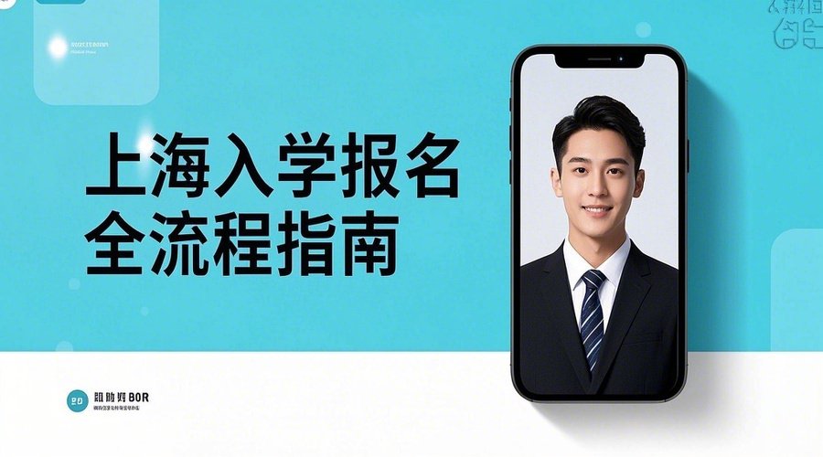 2026上海义务教育入学报名攻略：4月11日系统开放，证件照这样制作最省心！相关示意图1