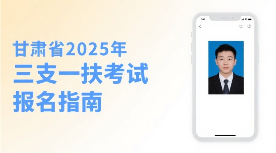 甘肃三支一扶报名必看：照片要求+上传全攻略，手机轻松搞定！相关示意图1