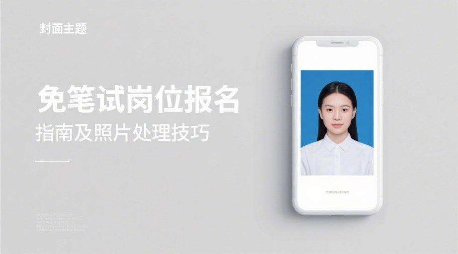 2026军队人才招聘报名照上传不通过？详细要求+一键制作攻略相关示意图1