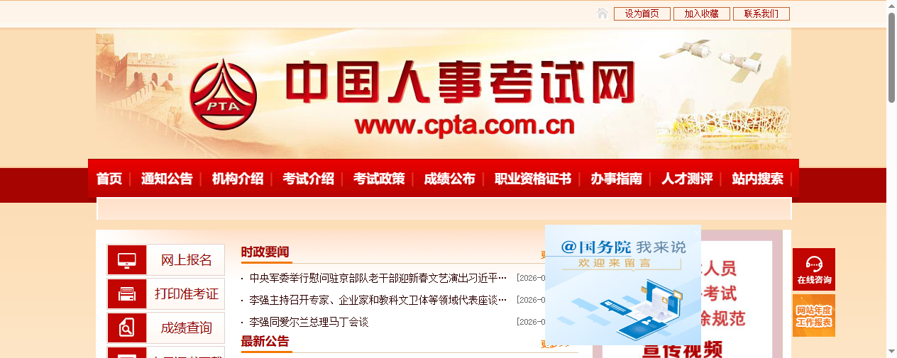 中国人事考试网首页截图