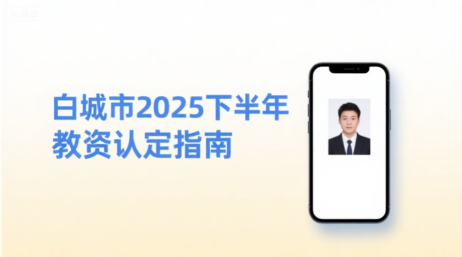 2026白城教资认定报名攻略：照片上传一次过审技巧相关示意图1