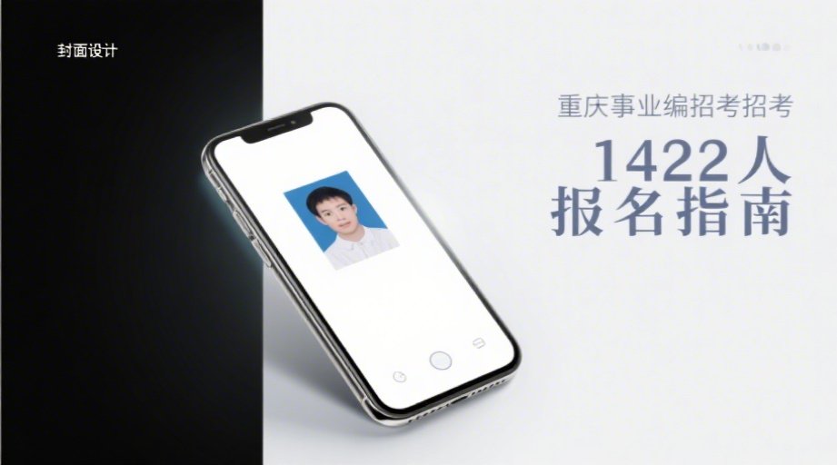 2026重庆事业单位报考必看：一键搞定报名照上传难题！相关示意图1