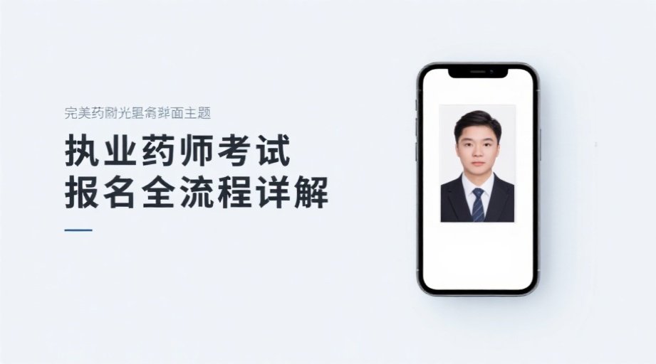 2026执业药师报名照上传总失败？一招搞定证件照规格相关示意图1
