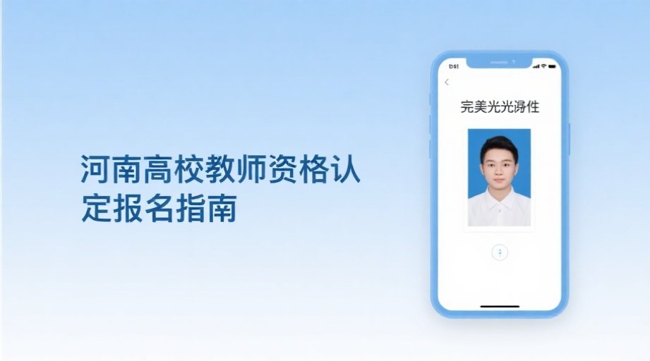 2026河南高校教资认定报名启动！照片要求详解+流程图文攻略相关示意图1