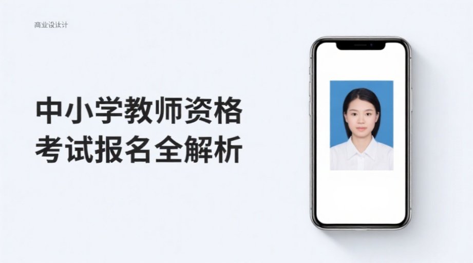 2026教资报名照老被拒？这份攻略让你一次过审！相关示意图1