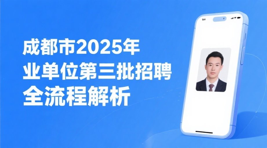 2026成都事业单位报考攻略：照片审核不通过？看这篇就够了！相关示意图1