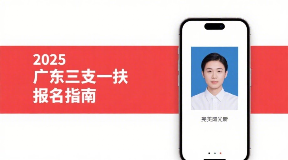 2026广东三支一扶报名必看！证件照一次过审秘籍+全流程图解相关示意图1