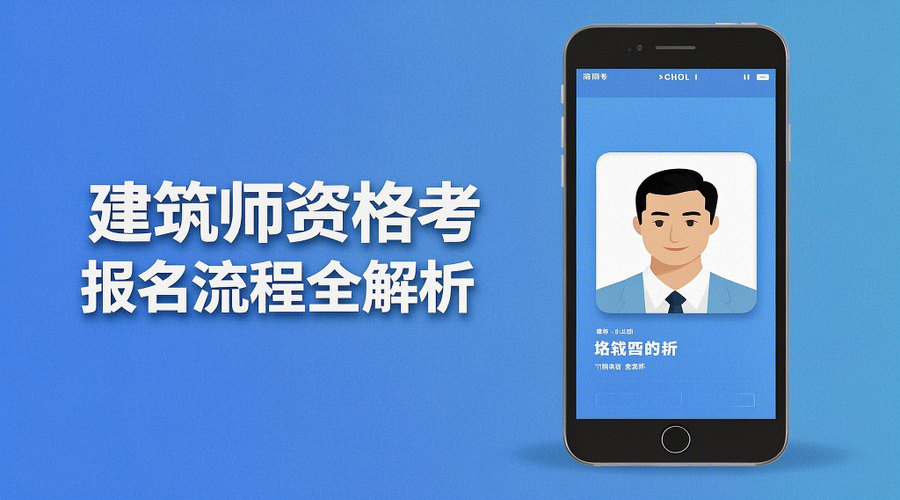 2026年全国建筑师考试报名开启！一键生成合规证件照相关示意图1