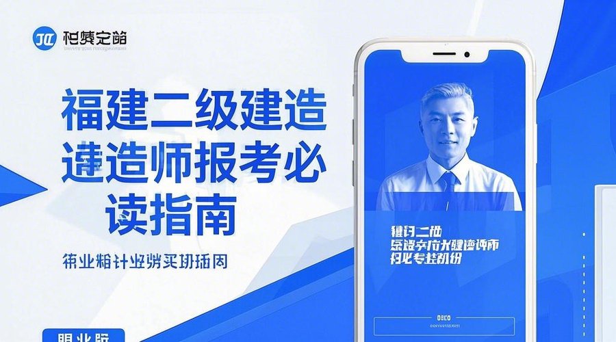 2026福建二建报名全攻略：时间节点+证件照制作技巧相关示意图1