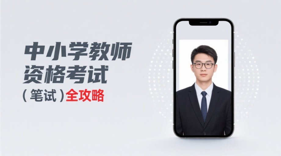 2026教师资格证报名照上传总失败？一招教你秒过审核相关示意图1