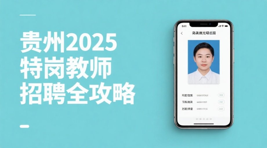 2026贵州特岗教师报名开启！证件照上传避坑指南相关示意图1